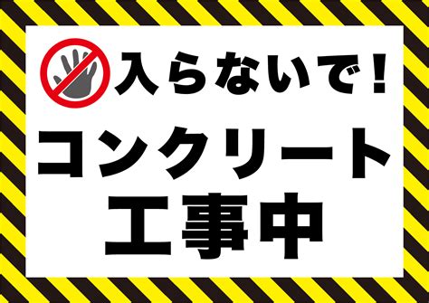 入らないで！コンクリート工事中の張り紙 フリー張り紙素材 はりがみや