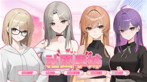 Steam純愛紳士《社團學姊》多采多「汁」的大學生活！美中卻有大量不足 紳士專區 Udn遊戲角落