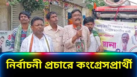 পঞ্চায়েত নির্বাচনে প্রচারে নামলেন জেলা পরিষদের জাতীয় কংগ্রেস প্রার্থী