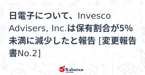 日電子について、invesco Advisers Incは保有割合が5％未満に減少したと報告 変更報告書no2 大量保有報告書