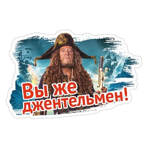 Стикеры - Пираты карибского моря