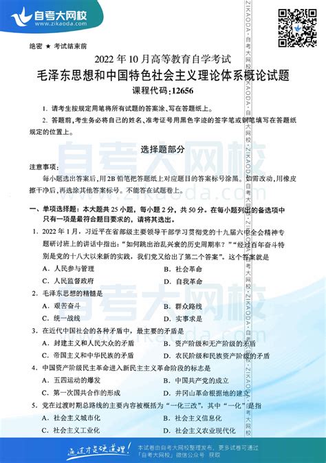 2022年10月全国自考12656毛泽东思想和中国特色社会主义理论体系概论真题试卷下载 自考历年真题试卷 江苏自考网