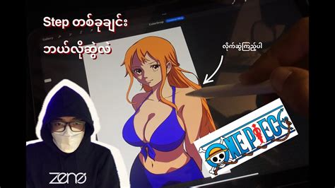 How to draw NAMI one piece Nami ပက တစဆငခင ဆကမယ