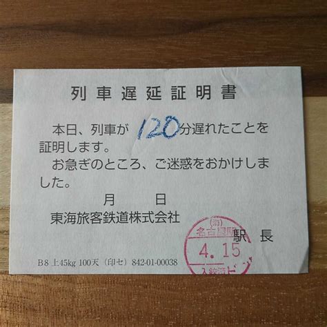 Jr東海 列車遅延証明書 名古屋駅 120分遅れ 東海道新幹線入鋏済東海旅客鉄道の落札情報詳細 ヤフオク落札価格検索 オークフリー