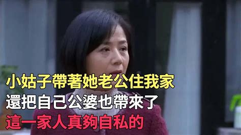 小姑子帶著她老公住我家，還把自己公婆也帶來了，這一家人真夠自私的故事，家庭倫理，家庭故事，婆媳關系 Youtube