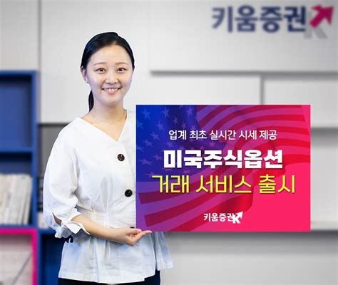 키움증권 미국주식옵션 서비스 개시 한국경제