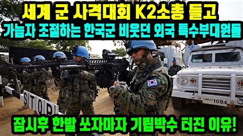 세계 군 사격대회 K2소총 들고 가늠자 조절하는 한국군 비웃던 외국 특수부대원들잠시후 한발 쏘자마자 기립박수 터진 이유