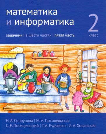 Книга: "Математика и информатика. 2 класс. Учебник. Части 1, 2 и 3 ...