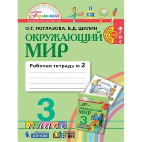 Поглазова Окружающий мир 3 класс Рабочая тетрадь Купить