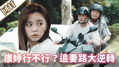 《好戲回甘》市井豪門 Ep197 康婷行不行？ 追妻路大逆轉 Youtube