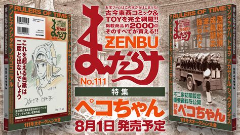 まんだらけ編集部 On Twitter まんだらけzenbu No111 【特集 ペコちゃん】81 発売 中野店 722 発売 店頭