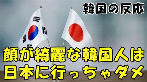 【韓国の反応】顔が綺麗な韓国人は日本に行っちゃダメ！【留学・海外の反応・ネットの反応】 Youtube