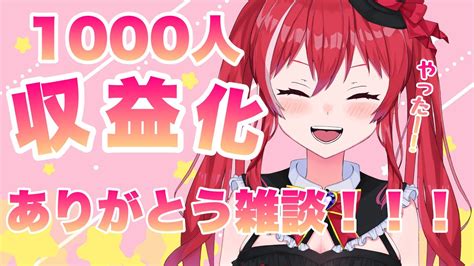 【新人vtuber】登録1000人＆収益化ありがとう！！記念雑談。【心奏みこ】 Youtube