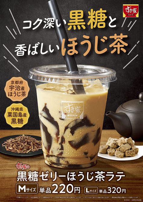 【すき家】すき家初のほうじ茶ドリンク「黒糖ゼリーほうじ茶ラテ」期間限定で発売（9 14） ネタフル