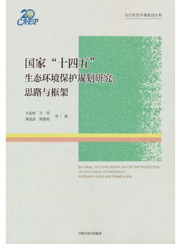 《国家“十四五”生态环境保护规划研究：思路与框架》 王金南 等 著 Meg Book Store 香港 大書城