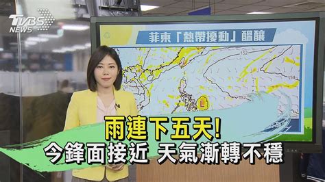 雨連下五天 今鋒面接近 天氣漸轉不穩｜午間氣象｜tvbs新聞 20240520 Tvbsnews01 Youtube