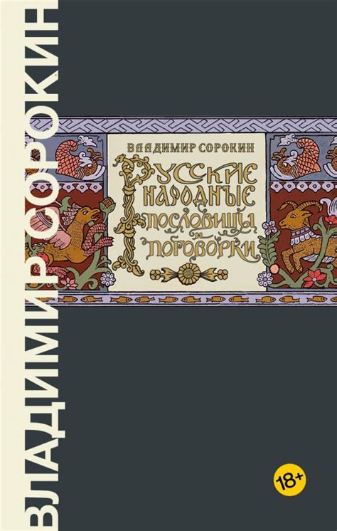 Книга "Русские народные пословицы и поговорки" Сорокин В Г - купить ...