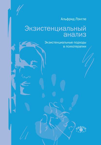 Экзистенциальный анализ. Экзистенциальные подходы в психотерапии ...