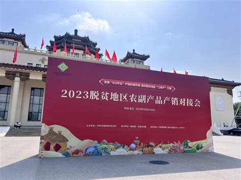 借力大平台 谋划大发展 中阳县参加2023脱贫地区农副产品产销对接会 乡村资讯 晋商俱乐部 晋商生态建设者 晋商网 山西商人网 网聚晋商