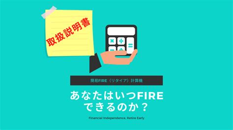 【シミュレーション】fire（早期リタイア）時期といくら必要か計算しよう｜いつかfire—経済的自立と早期リタイア—