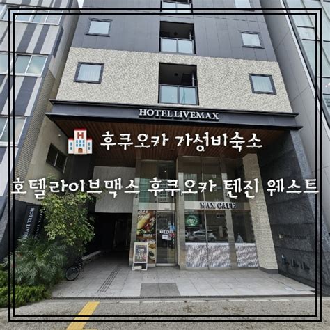 후쿠오카 텐진역 근처 가성비숙소 호텔 라이브맥스 후쿠오카 텐진 웨스트 트윈룸 3박 찐후기 네이버 블로그