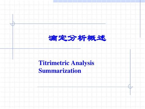 第三章 滴定分析概述word文档在线阅读与下载无忧文档