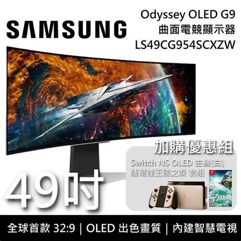 Samsung 三星 49吋 Odyssey Oled G9 曲面電競螢幕 G95sc S49cg954sc Pchome 24h購物