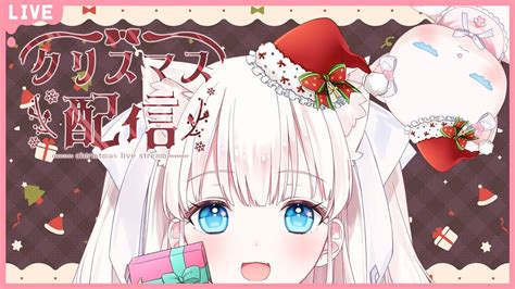 Talking＆singing Streamꗯ 】クリスマスパーティ🎄可愛いケーキ食べながら雑談＆歌枠【 新人vtuber