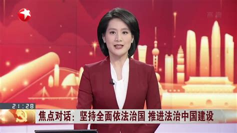 焦点对话：坚持全面依法治国 推进法治中国建设法治中国新浪新闻