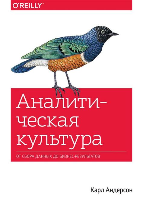 Аналитическая культура. От сбора данных до бизнес-результатов.Автор ...