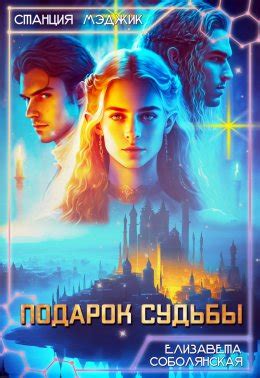 Подарок судьбы скачать бесплатно в epub, fb2, pdf, txt, Елизавета ...