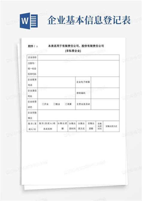 企业信息登记表【范本】word模板下载编号lxooagaw熊猫办公