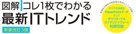 【図解】コレ一枚でわかる最新itトレンド 改装新訂3版 Libra Itビジネス・プレゼンテーション・ライブラリー