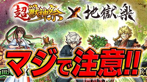 【モンスト】“アレ”が無いので注意超獣神祭×地獄楽コラボで絶対に注意すべきこと Appbank