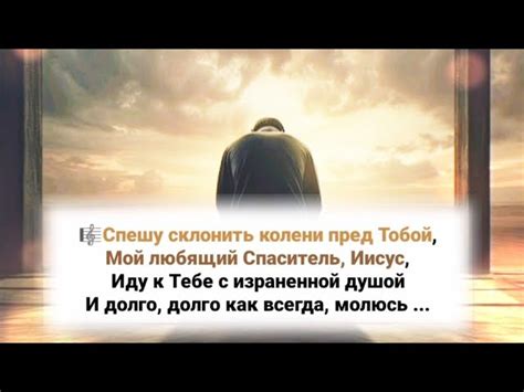 🎼Спешу склонить колени пред Тобой, Мой любящий Спаситель, Иисус ...