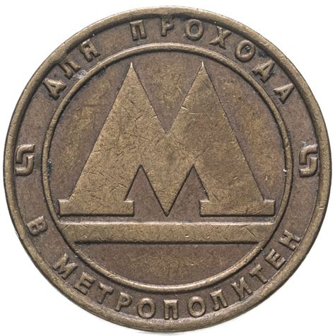 Жетон метрополитена г. Санкт-Петербург, 1992-2009 гг стоимостью 246 руб.