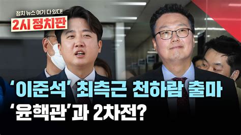 이준석 최측근 천하람 당대표 출마 확정이준석 진용 전당대회 변수오늘부터 전당대회 후보등록 시작 2시정치판