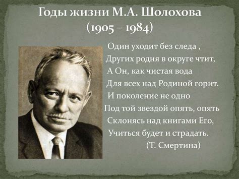 «Судьба человека» к 115-летию М.А. Шолохова - презентация онлайн