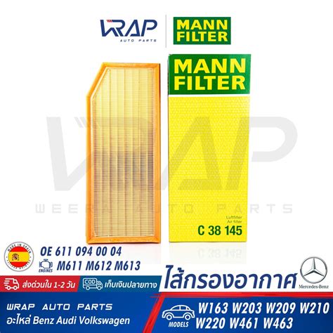 ⭐ Benz ⭐ ไส้กรองอากาศ Mann Filter เบนซ์ เครื่อง M611 M612 M613 รุ่น W163 W203 W209 W210 W220