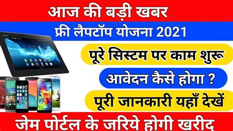 फर टबलट तयर पर free laptop yojna 2021 online ragistretion