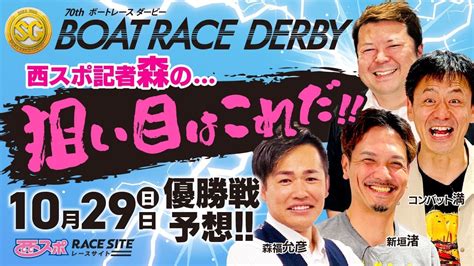 【第70回ボートレースダービー】ボートレース蒲郡優勝戦予想！西スポ記者森の狙い目はこれだ！！コンバット満・西スポ記者森の買い目と展望を大公開【蒲郡sg】 Youtube