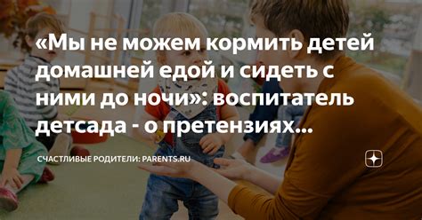 «Мы не можем кормить детей домашней едой и сидеть с ними до ночи ...