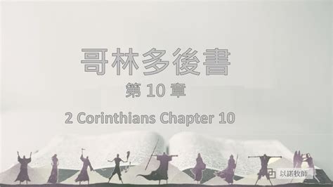 2 Corinthians 10 哥林多後書 十章 哥林多後書 10章 以諾牧師 陪你 讀聖經 Youtube