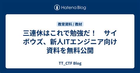 三連休はこれで勉強だ！ サイボウズ、新人itエンジニア向け資料を無料公開 Ttctf Blog