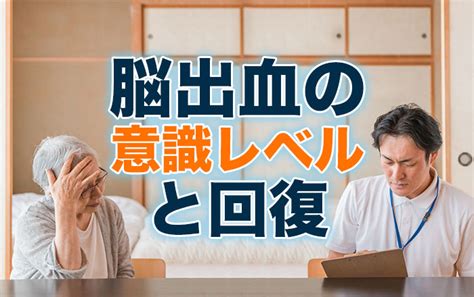 脳出血の意識レベルと回復について 再生医療脳梗塞・脊髄損傷の後遺症を幹細胞治療で改善ニューロテックメディカル