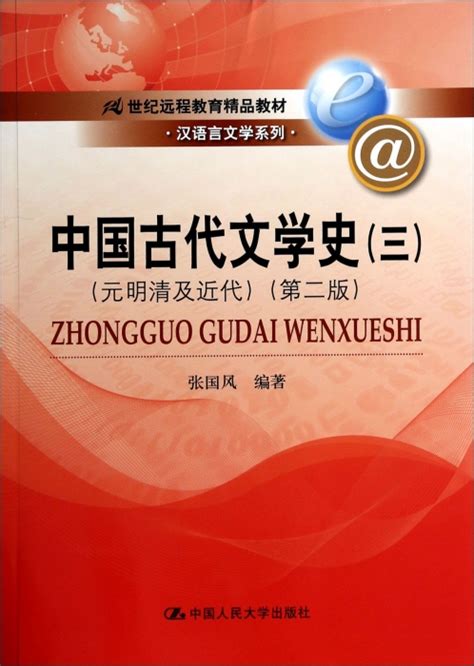 中国古代文学史 3元明清及近代第2版21世纪远程教育精品 虎窝淘