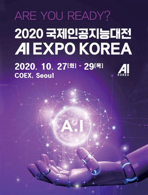 인공지능의 모든 것 한눈에 제3회 국제인공지능대전 2020 27일 개막