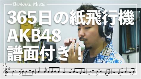 【譜面付き！！】365日の紙飛行機akb48 オカリナ演奏を一緒に楽しめちゃう動画 Youtube