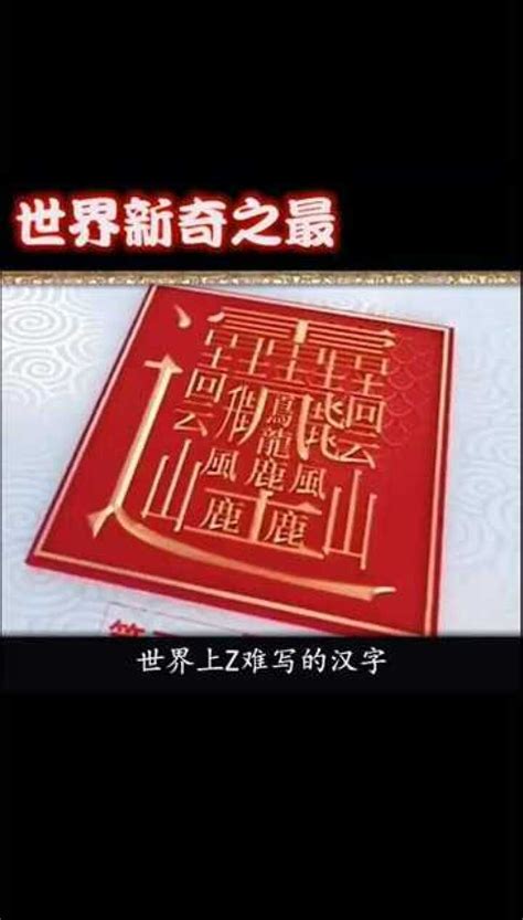 世界上最难写的汉字，难写不说还没有意义，要这172画有什么用腾讯视频