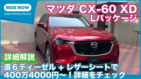 直6 本革で400万4000円マツダ CX 60 正式発表速報 詳細解説 Part 4 XD Lパッケージ紹介 YouTube